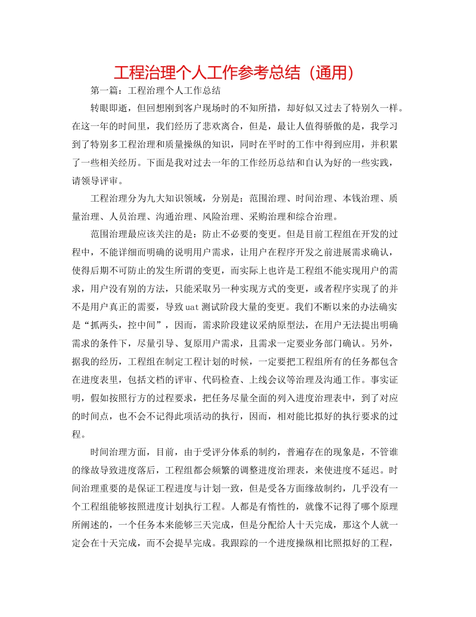 项目管理个人工作参考总结（通用）_第1页
