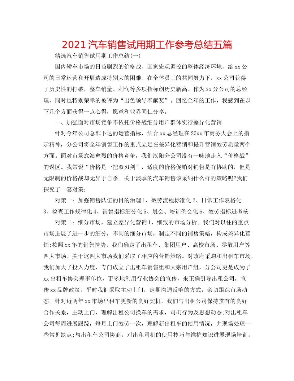 汽车销售试用期工作参考总结五篇_第1页