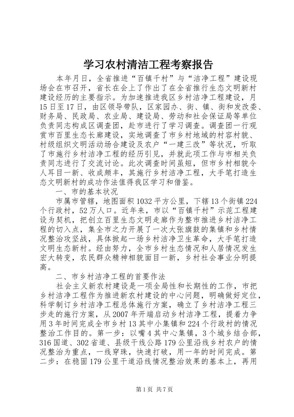 学习农村清洁工程考察报告_第1页