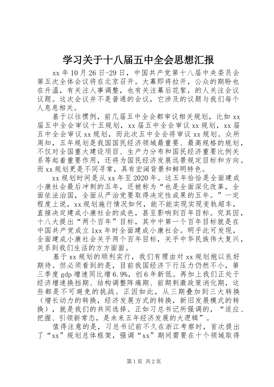 学习关于十八届五中全会思想汇报_第1页