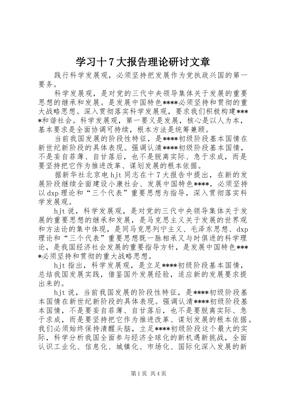 学习十7大报告理论研讨文章_第1页
