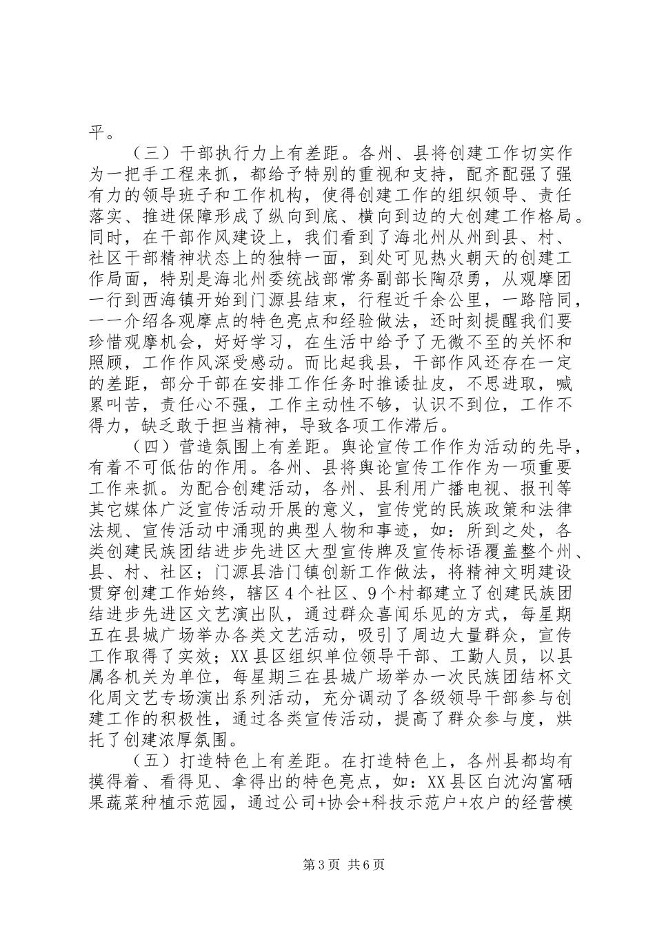 学习创建民族团结进步先进区工作的考察报告_第3页