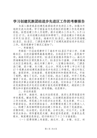 学习创建民族团结进步先进区工作的考察报告