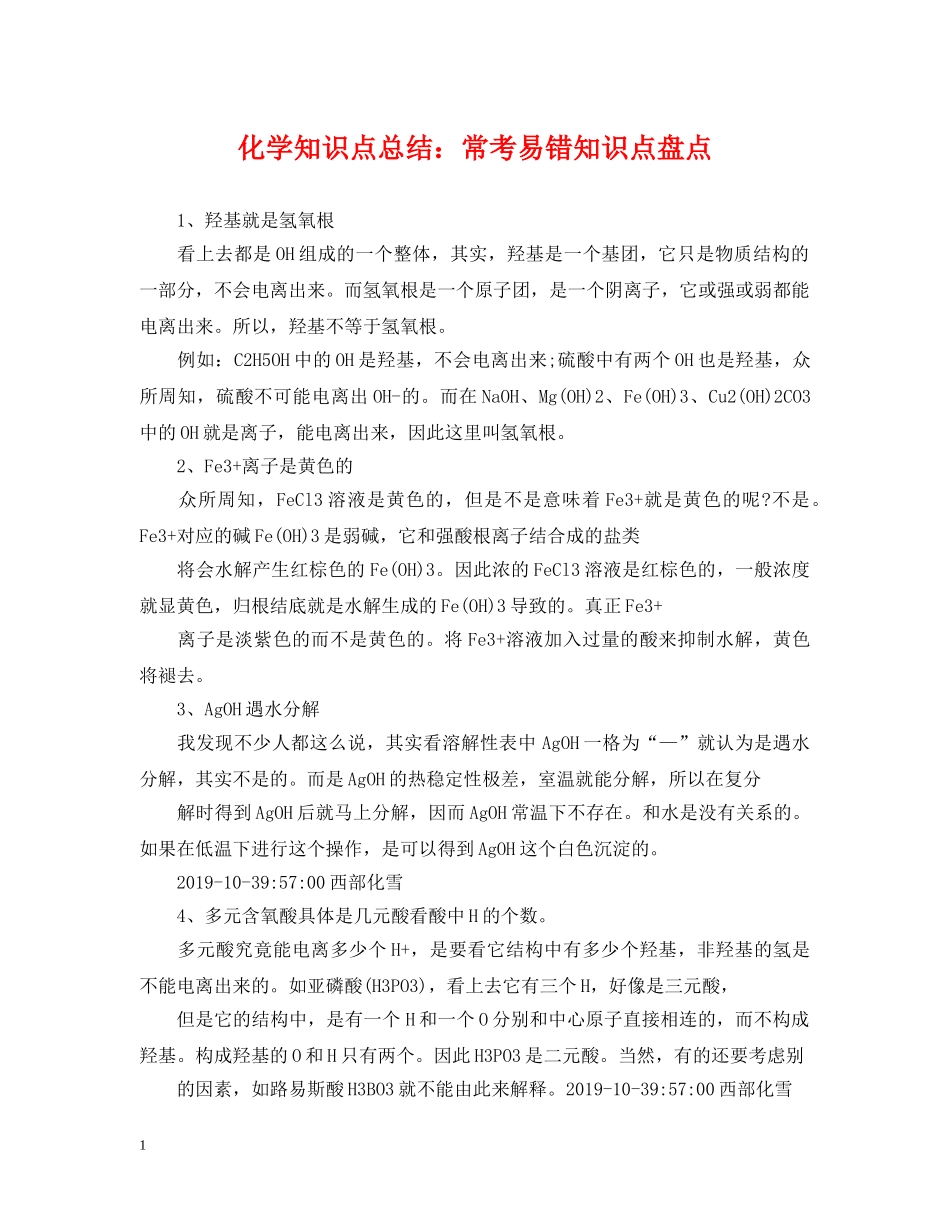 化学知识点总结常考易错知识点盘点 _第1页