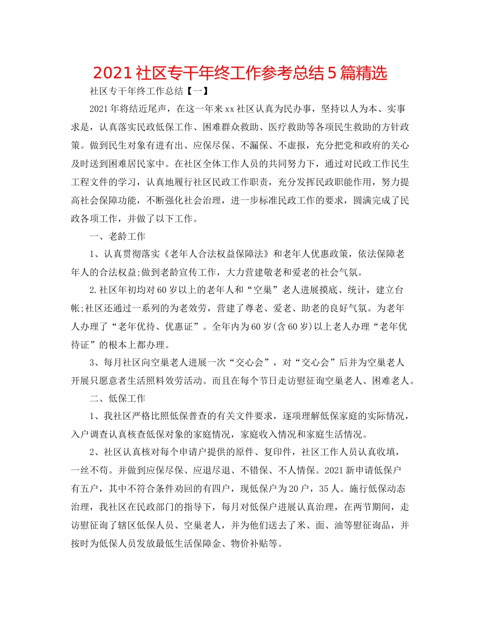社区专干年终工作参考总结5篇精选_第1页