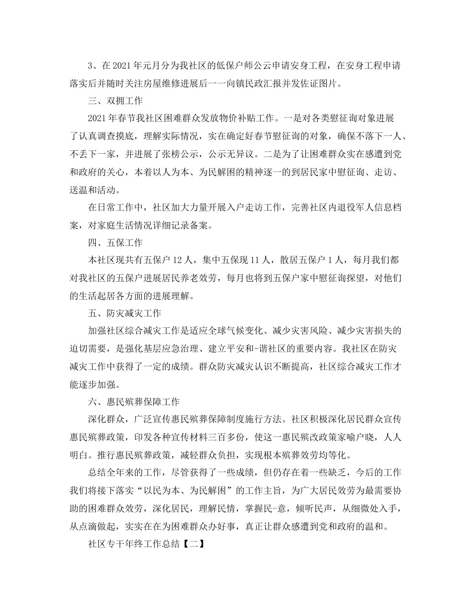 社区专干年终工作参考总结5篇精选_第2页