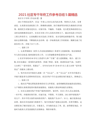 社区专干年终工作参考总结5篇精选