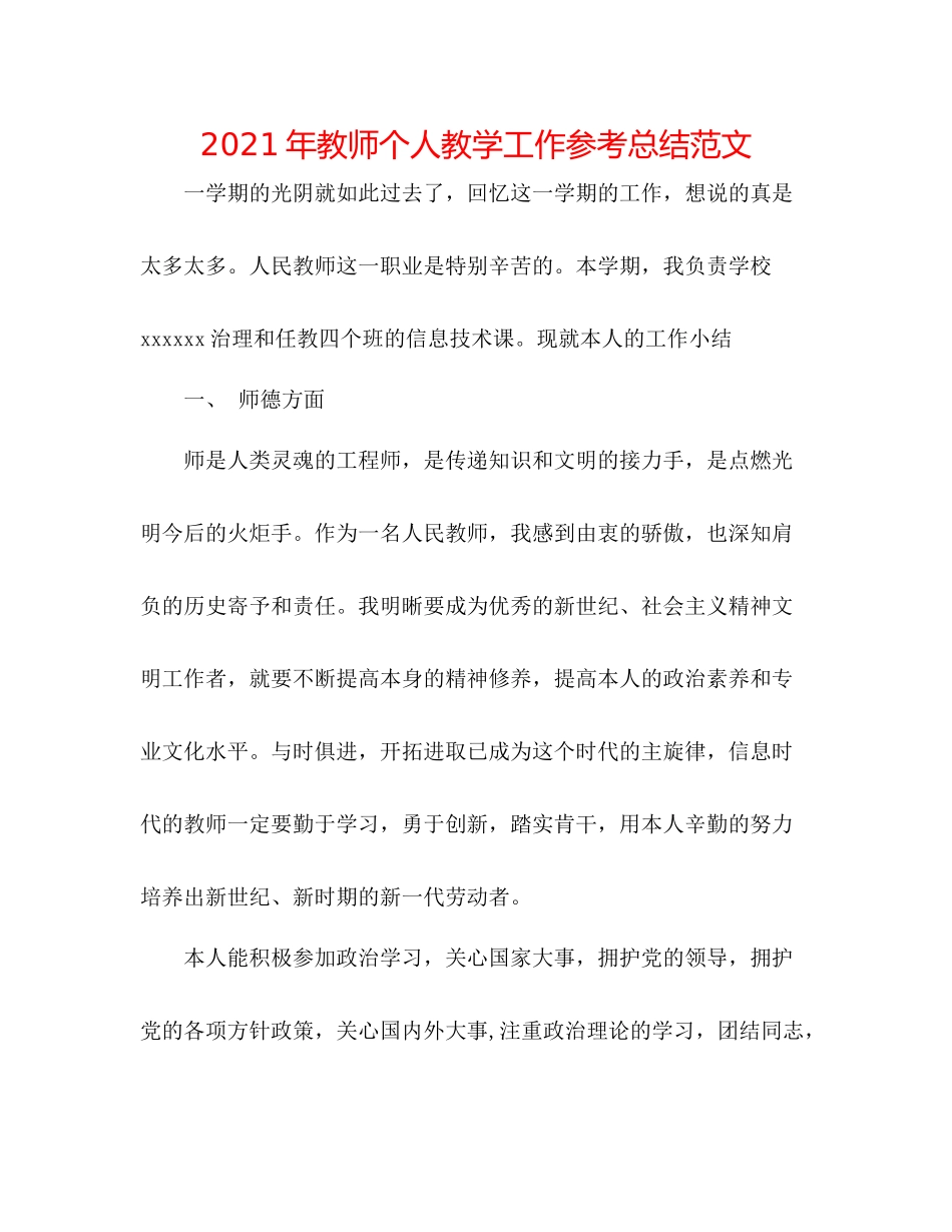 2021年教师个人教学工作参考总结范文_第1页