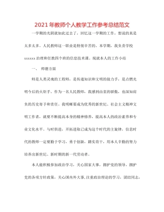 2021年教师个人教学工作参考总结范文