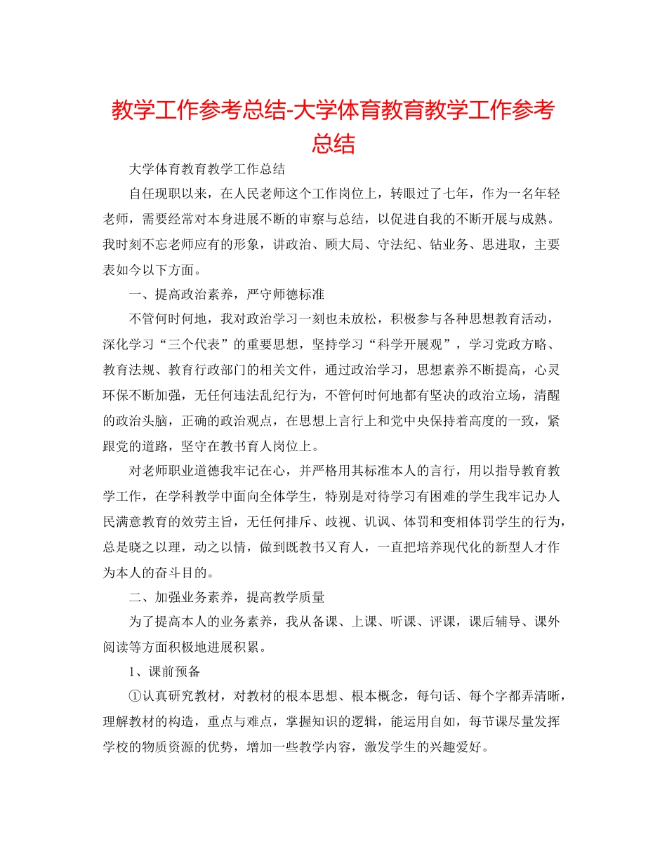 教学工作参考总结大学体育教育教学工作参考总结_第1页