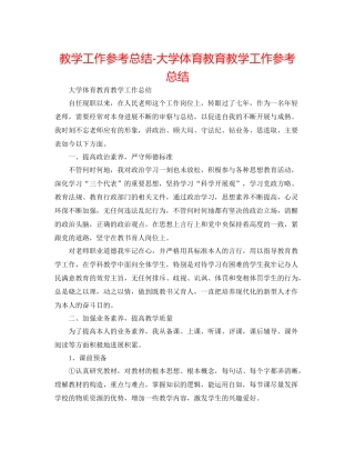 教学工作参考总结大学体育教育教学工作参考总结