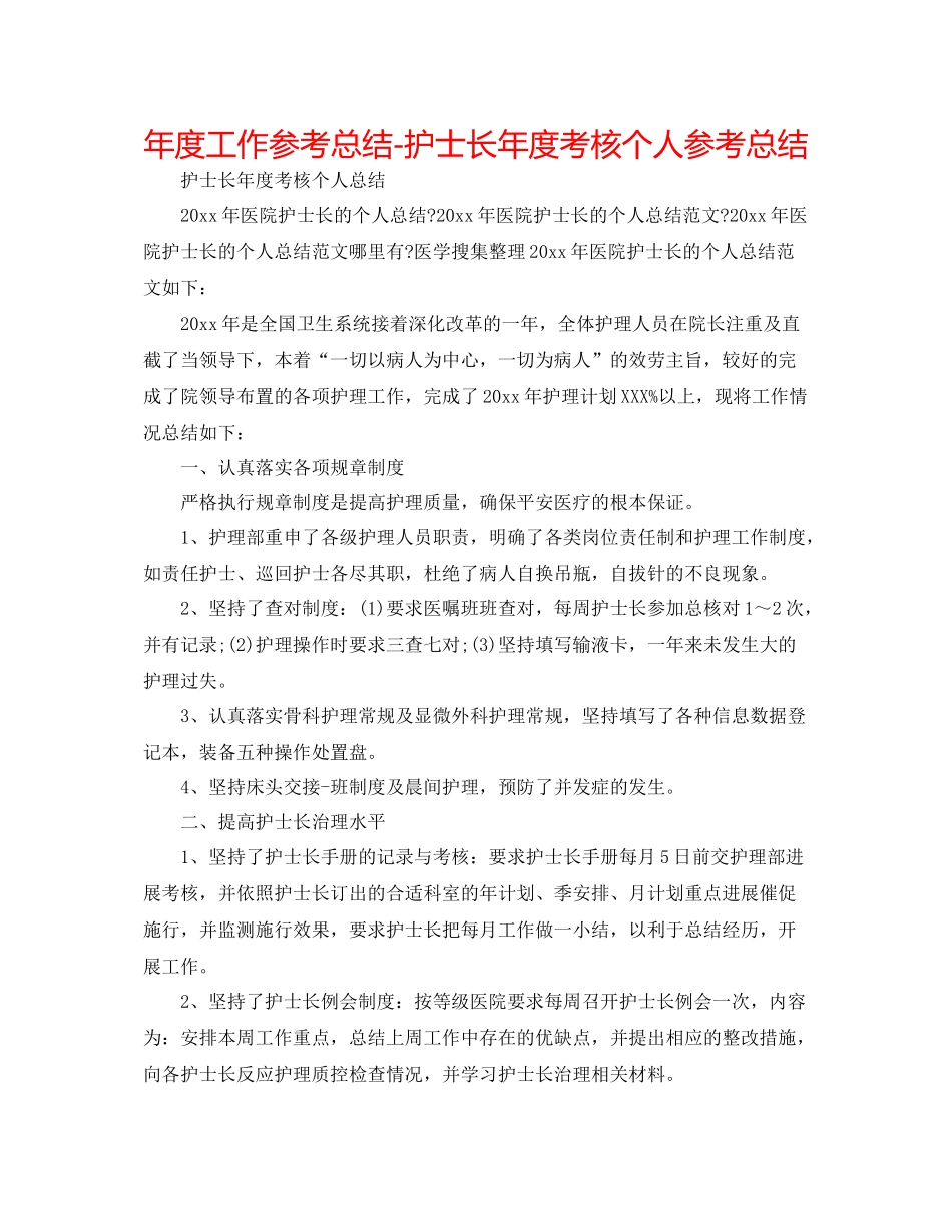 2021年度工作参考总结护士长年度考核个人参考总结_第1页