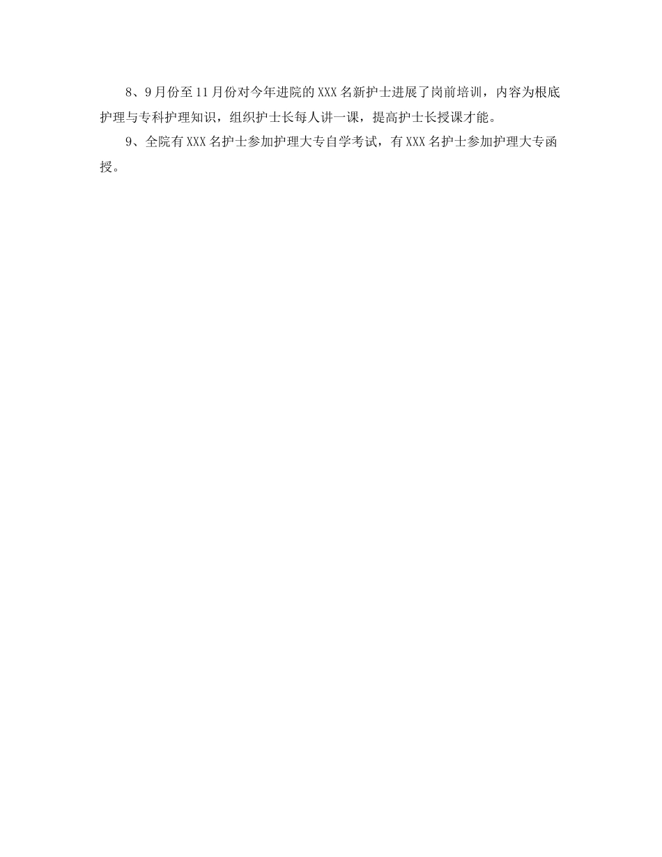 2021年度工作参考总结护士长年度考核个人参考总结_第3页