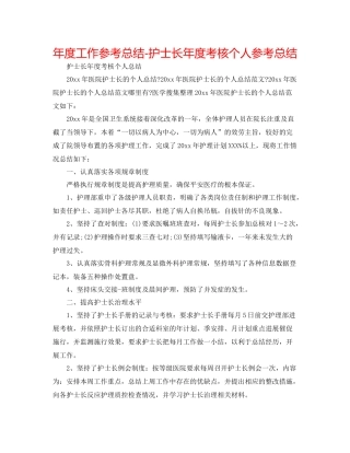 2021年度工作参考总结护士长年度考核个人参考总结