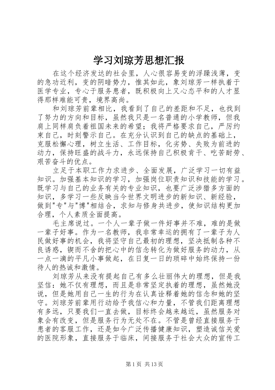 学习刘琼芳思想汇报_第1页