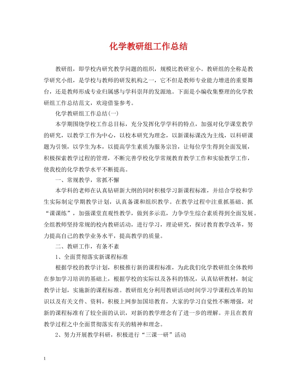 化学教研组工作总结 _第1页