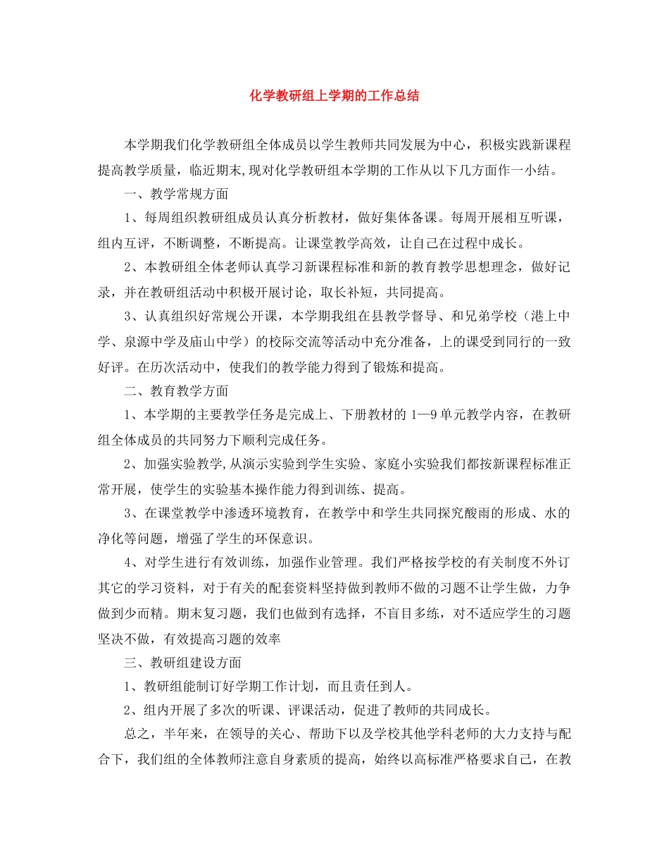 化学教研组上学期的工作总结 _第1页