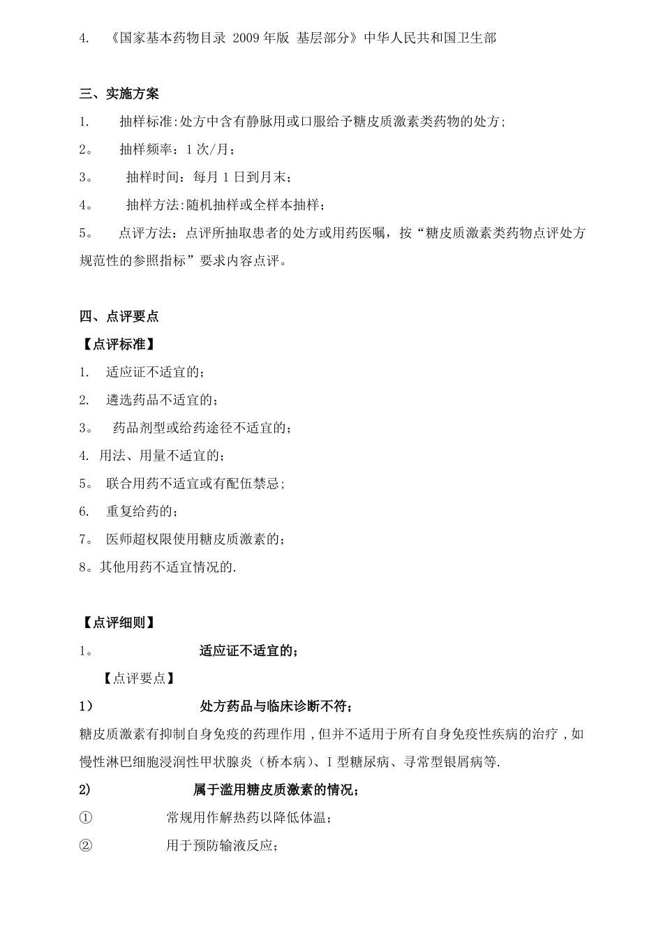 糖皮质激素类药物处方点评指引_第2页