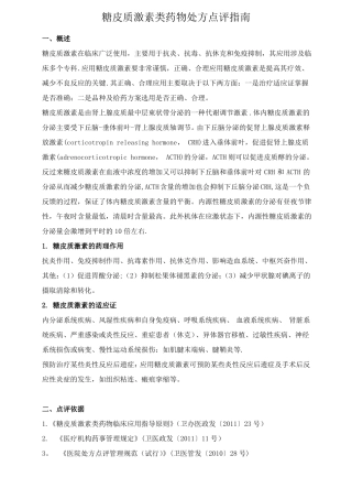 糖皮质激素类药物处方点评指引