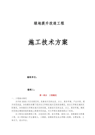 绿地提升改造工程技术方案