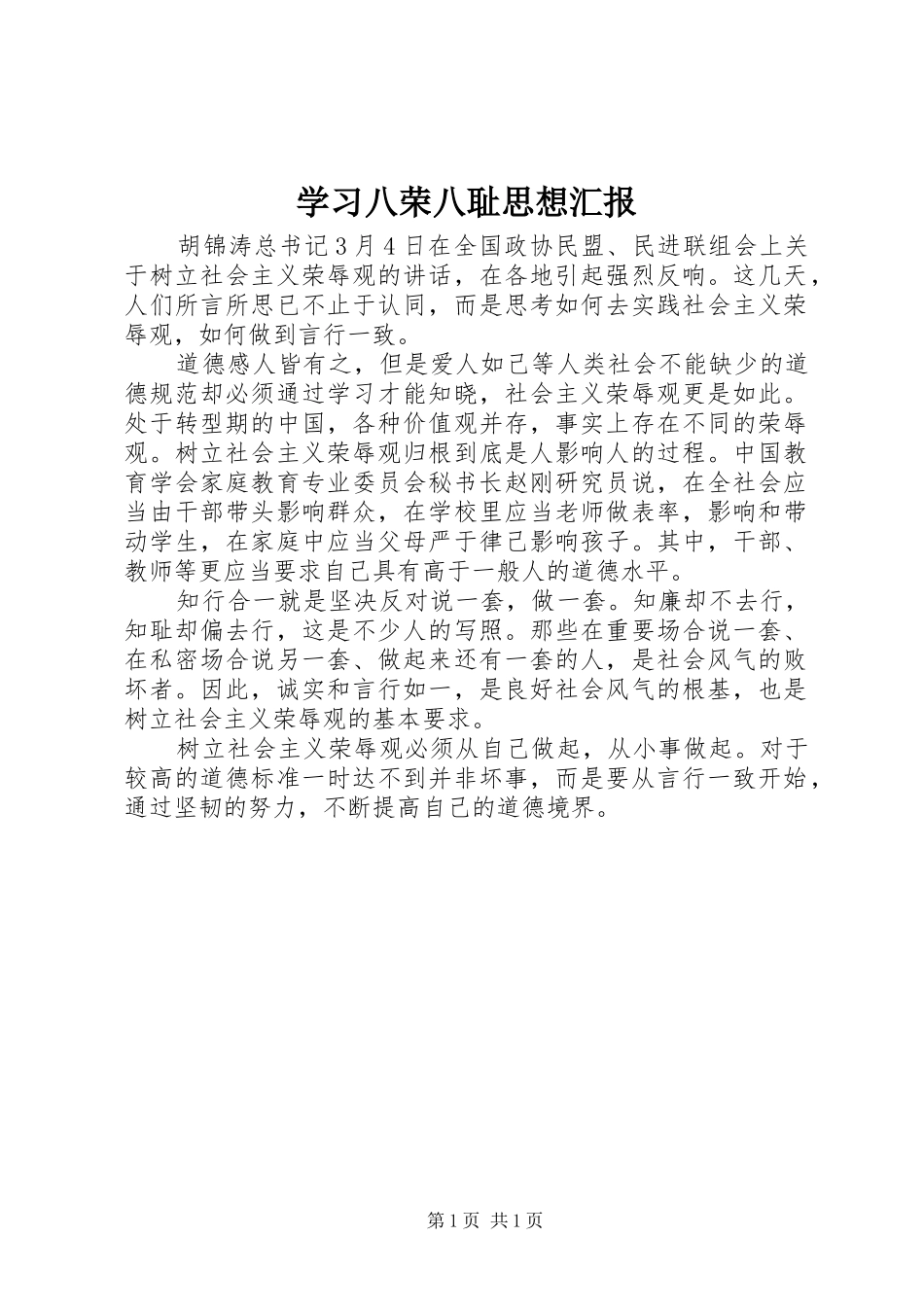 学习八荣八耻思想汇报_第1页