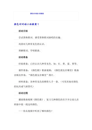颜色对对碰小班教案