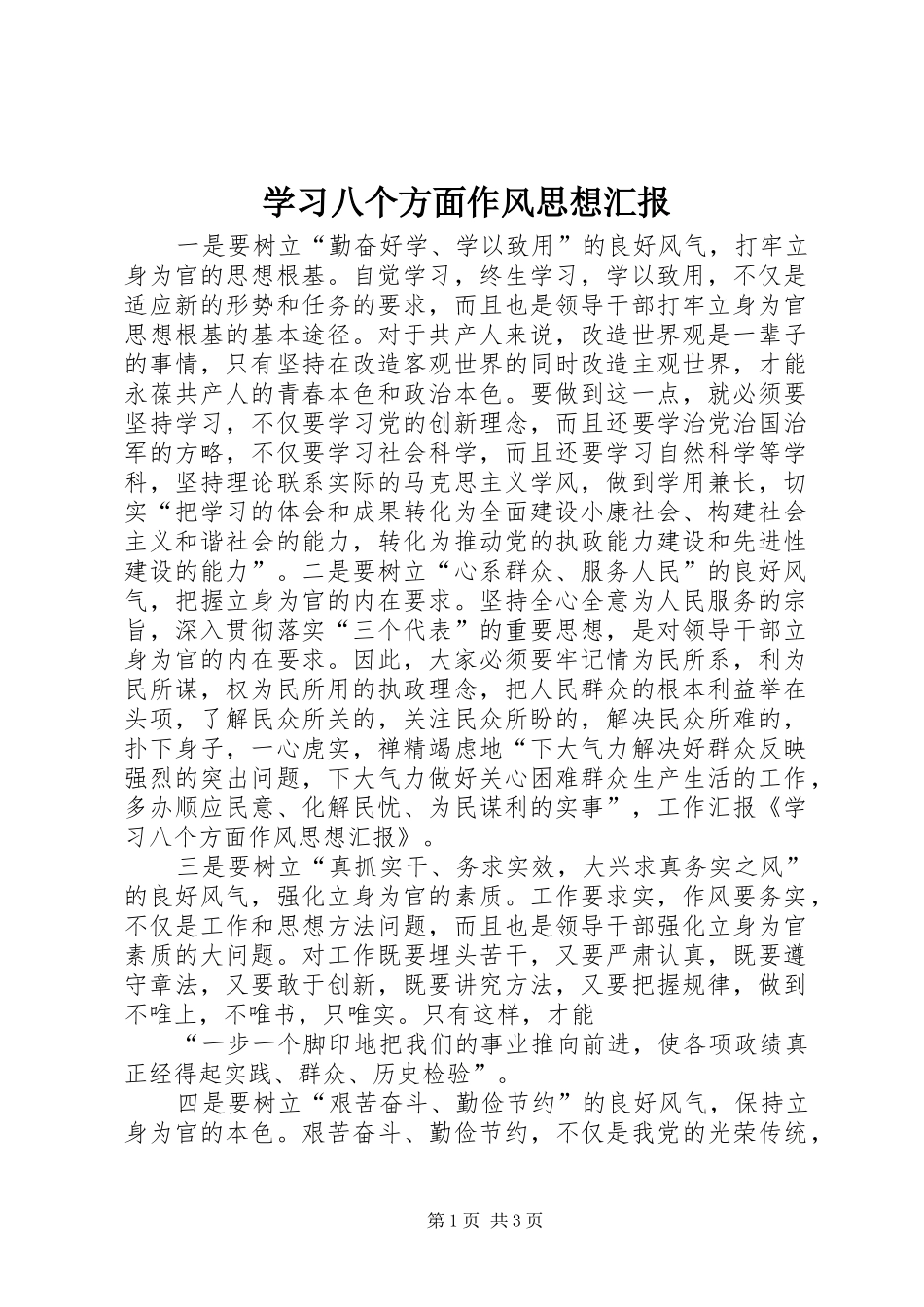 学习八个方面作风思想汇报_第1页