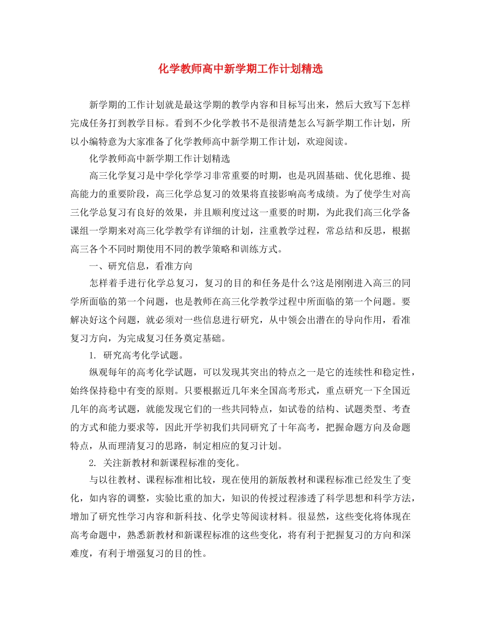 化学教师高中新学期工作计划精选 _第1页