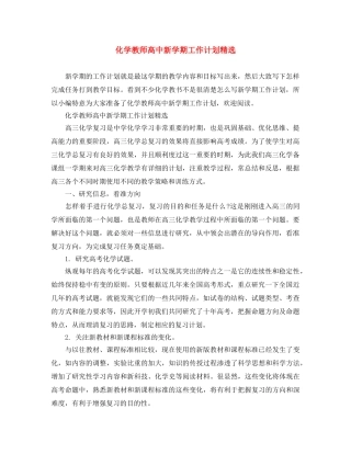化学教师高中新学期工作计划精选 