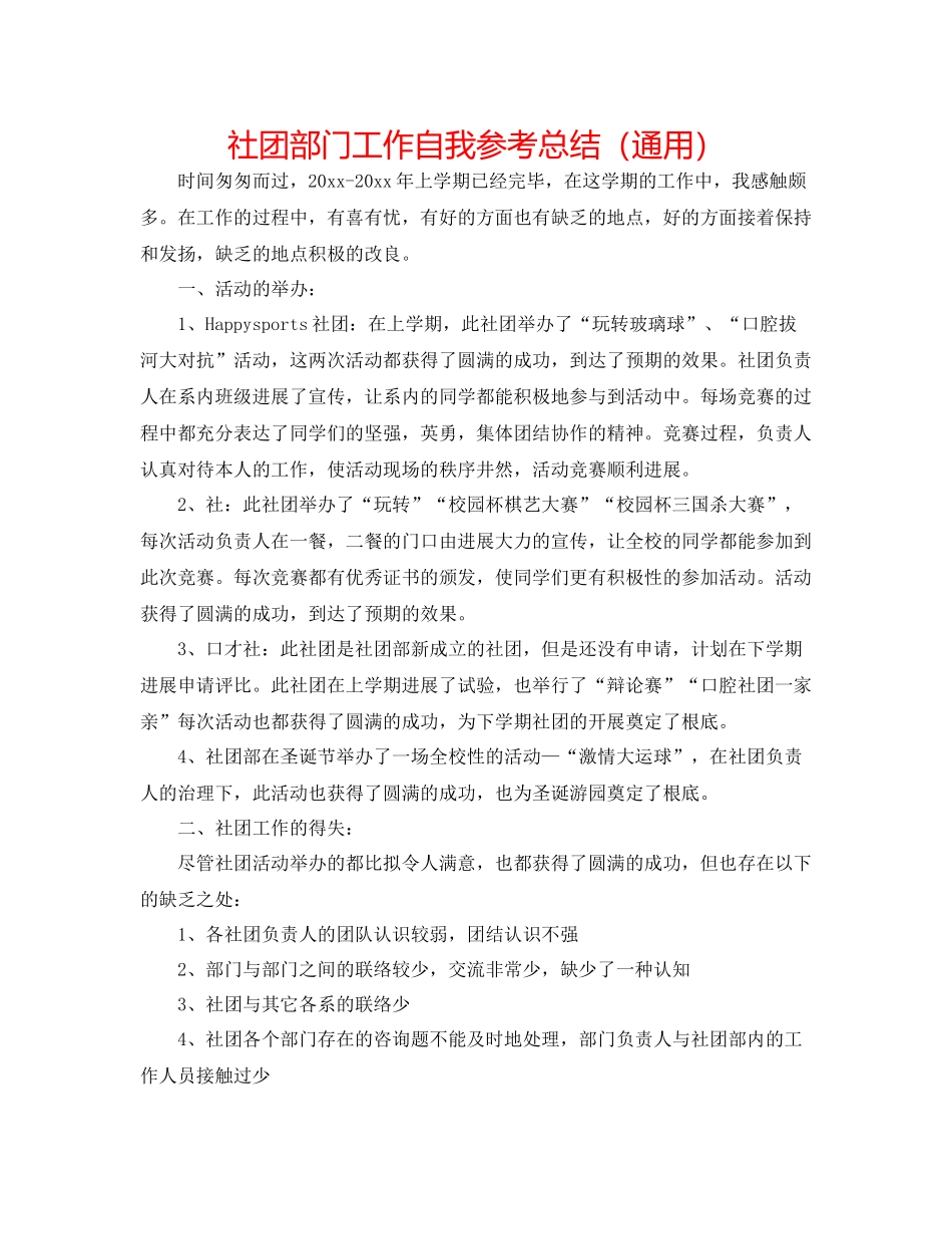社团部门工作自我参考总结（通用）_第1页