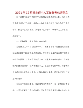 2021年12月班主任个人工作参考总结范文