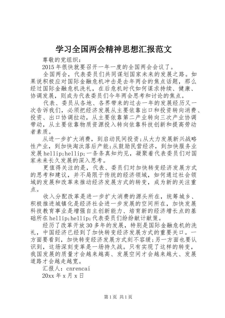 学习全国两会精神思想汇报范文_第1页