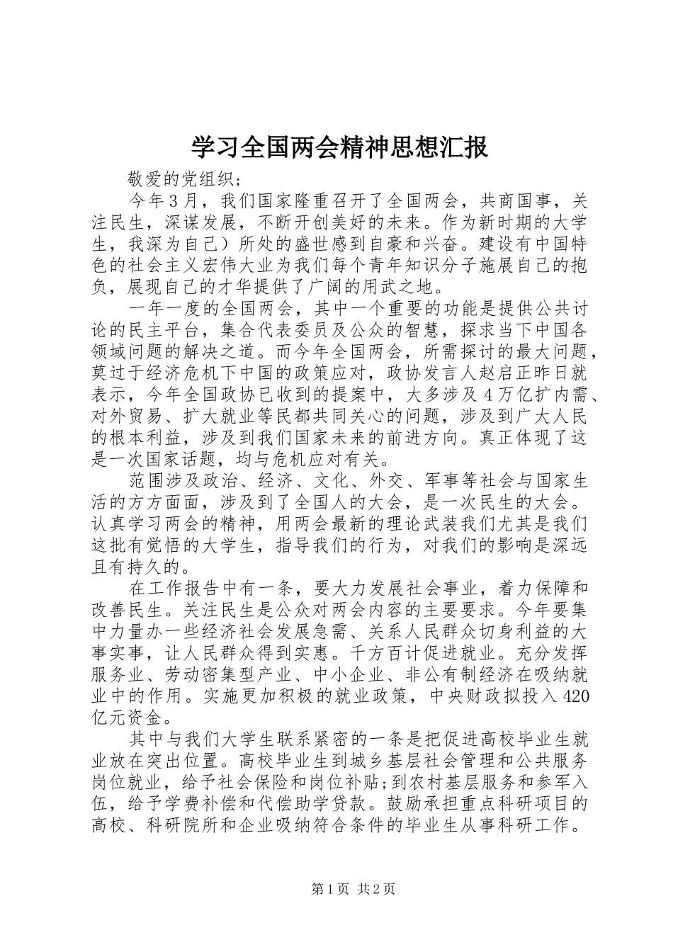 学习全国两会精神思想汇报_第1页