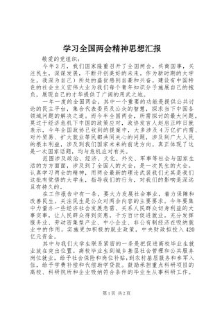 学习全国两会精神思想汇报