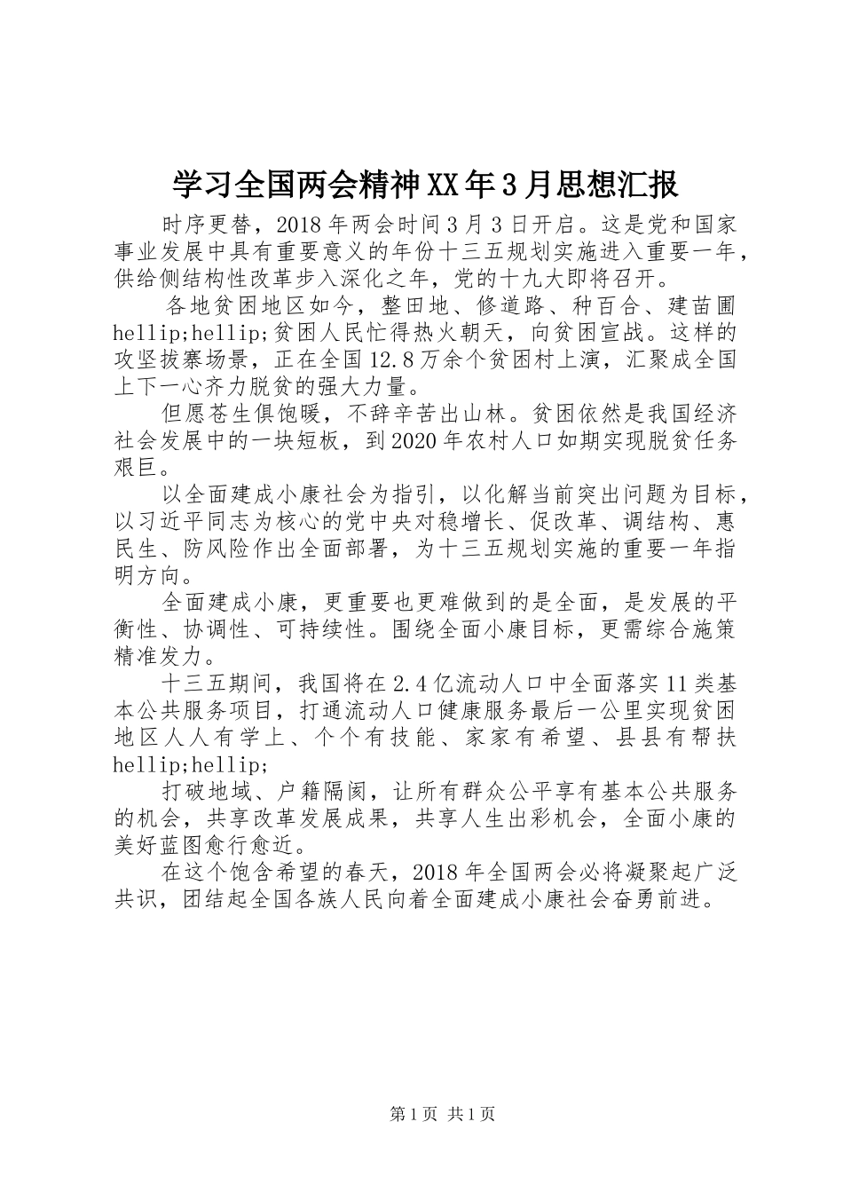 学习全国两会精神XX年3月思想汇报_第1页