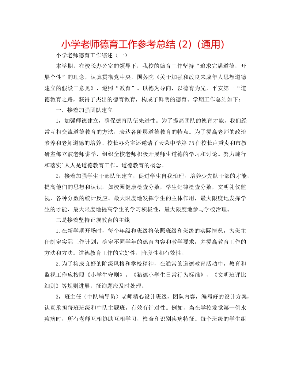 小学教师德育工作参考总结2)（通用）_第1页