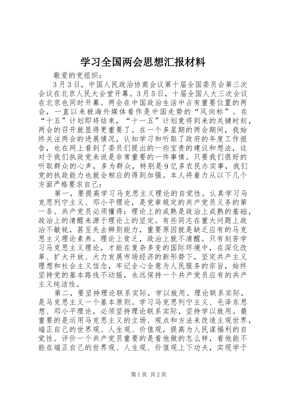 学习全国两会思想汇报材料_第1页