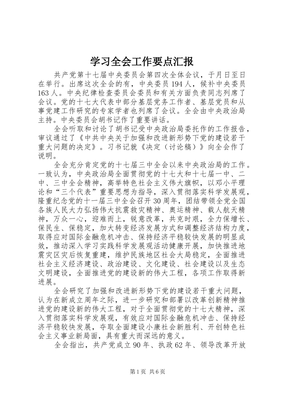 学习全会工作要点汇报_第1页