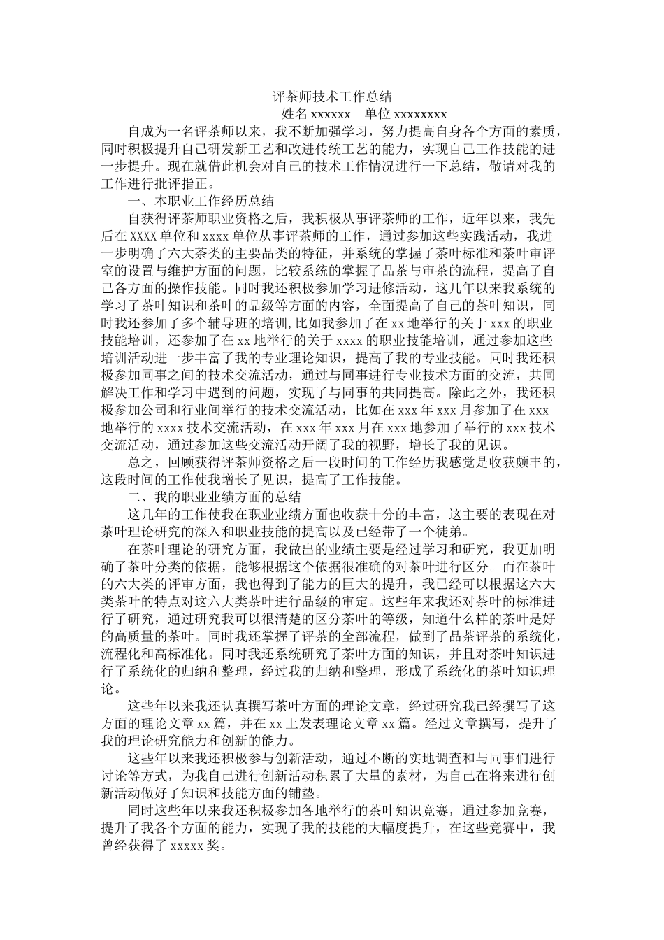 评茶师技术工作总结_第1页