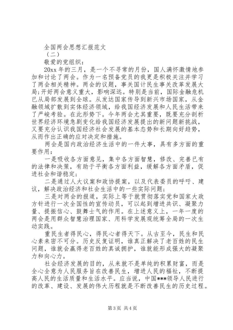学习全国两会思想汇报_第3页
