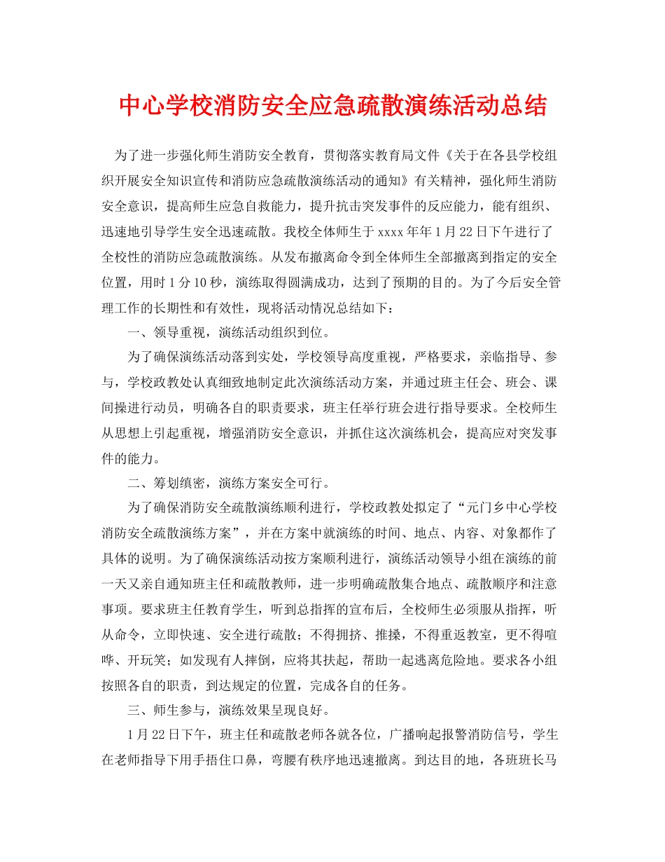 《安全管理文档》之消防安全应急疏散演练活动总结_第1页