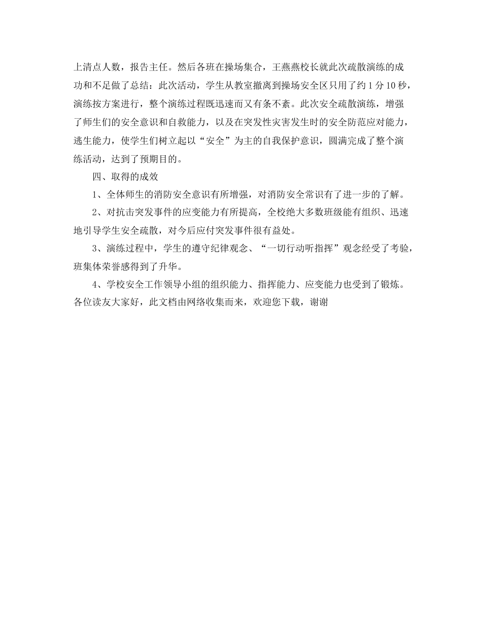 《安全管理文档》之消防安全应急疏散演练活动总结_第2页