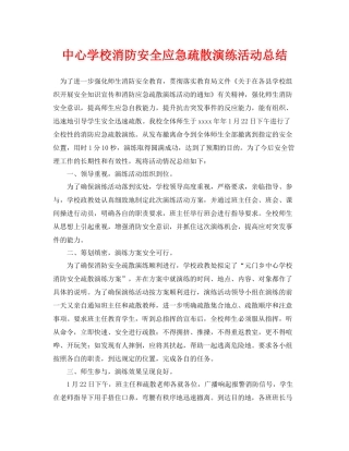 《安全管理文档》之消防安全应急疏散演练活动总结