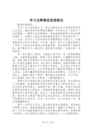 学习光辉事迹思想报告