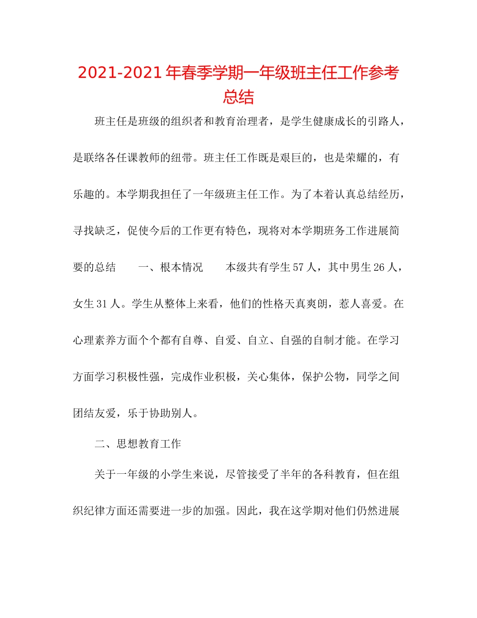 2021年春季学期一年级班主任工作参考总结_第1页