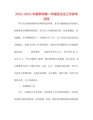 2021年春季学期一年级班主任工作参考总结