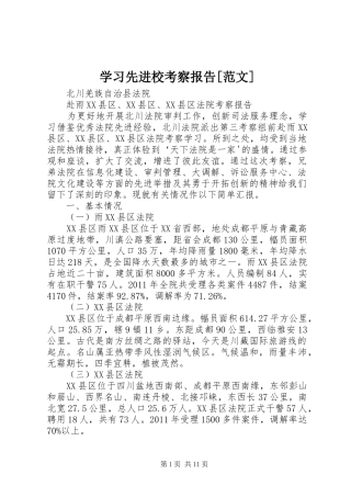 学习先进校考察报告[范文]
