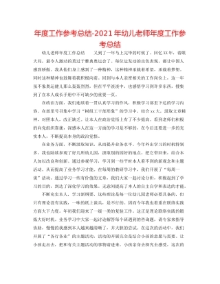 2021年度工作参考总结年幼儿教师年度工作参考总结