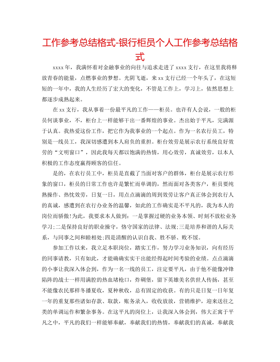 工作参考总结格式银行柜员个人工作参考总结格式_第1页