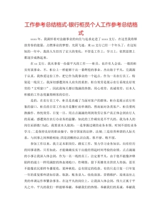 工作参考总结格式银行柜员个人工作参考总结格式